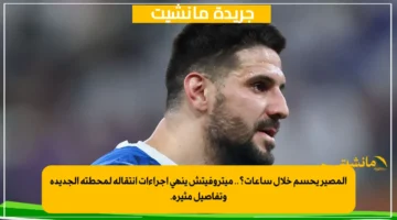 المصير يحسم خلال ساعات؟.. ميتروفيتش ينهي إجراءات انتقاله لمحطته الجديدة وتفاصيل مثيرة.